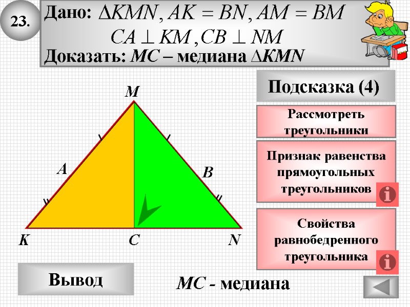 23. А K B Вывод M Подсказка (4) Признак равенства прямоугольных треугольников N 23. А K B Вывод M Подсказка (4) Признак равенства прямоугольных треугольников N